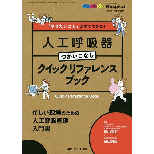 「やりたいこと」がすぐできる!人工呼吸器つかいこなしクイックリファレンスブック 忙しい現場のための人...