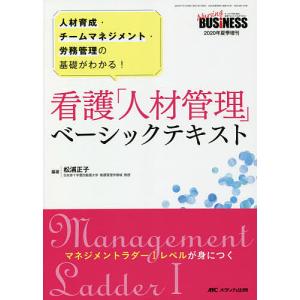 看護「人材管理」ベーシックテキスト 人材育成・チームマネジメント・労務管理の基礎がわかる! マネジメントラダー1レベルが身につく/松浦正子｜boox