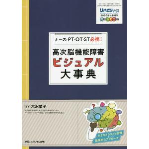 高次脳機能障害ビジュアル大事典 ナース・PT・OT・ST必携! オールカラー/大沢愛子｜boox