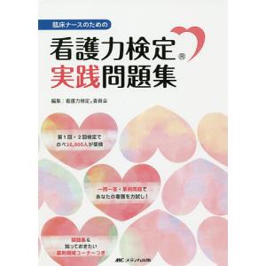 看護力検定実践問題集 臨床ナースのための/看護力検定委員会