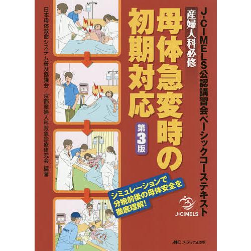 産婦人科必修母体急変時の初期対応 J-CIMELS公認講習会ベーシックコーステキスト シミュレーショ...