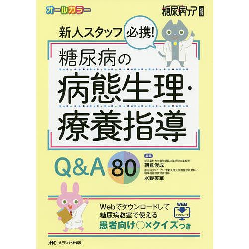 新人スタッフ必携!糖尿病の病態生理・療養指導Q&amp;A80 オールカラー Webでダウンロードして糖尿病...