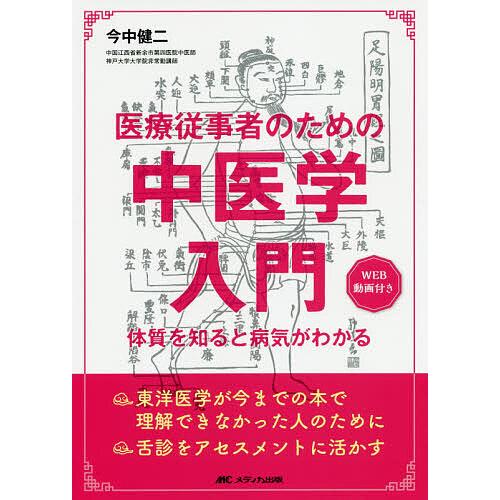 医療従事者のための中医学入門 体質を知ると病気がわかる WEB動画付き/今中健二