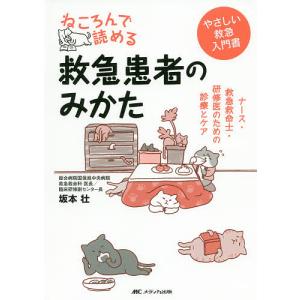 ねころんで読める救急患者のみかた ナース・救急救命士・研修医のための診療とケア やさしい救急入門書/坂本壮｜boox