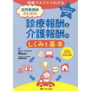訪問看護師のための診療報酬＆介護報酬のしくみと基本　図解でスイスイわかる　２０２０〈令和２〉年度改定対応版/清崎由美子/宮崎和加子