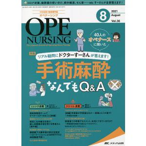 オペナーシング 第36巻8号(2021-8)