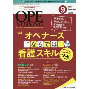 オペナーシング 第36巻9号(2021-9)