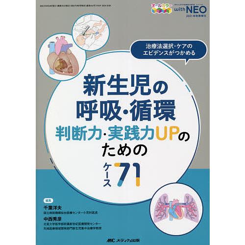 新生児の呼吸・循環判断力・実践力UPのためのケース71 治療法選択・ケアのエビデンスがつかめる オー...
