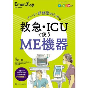 ナース・研修医のための救急・ICUで使うME機器 オールカラー/竹内一郎｜boox