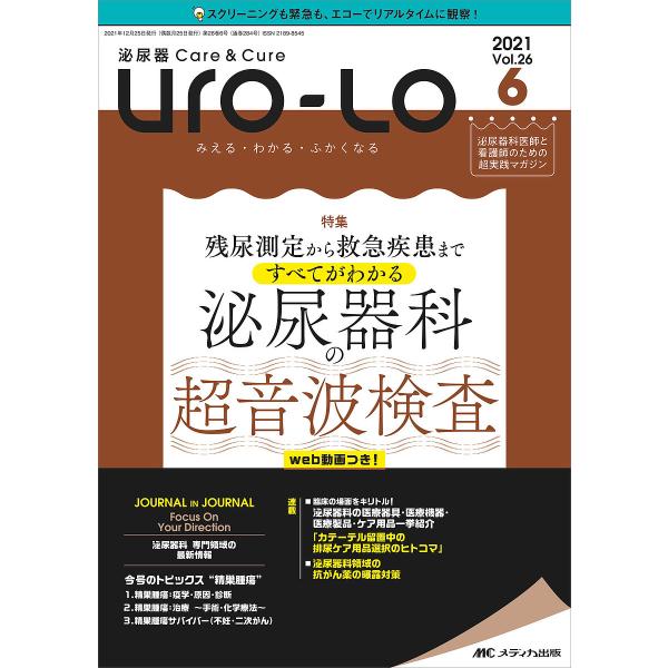 Uro‐Lo 泌尿器Care &amp; Cure 第26巻6号(2021-6) みえる・わかる・ふかくなる