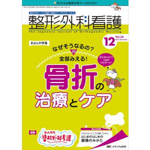 整形外科看護 第26巻12号(2021-12)