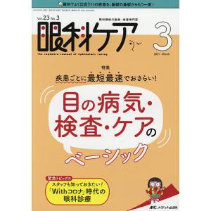 眼科ケア 眼科領域の医療・看護専門誌 第23巻3号(2021-3)｜boox