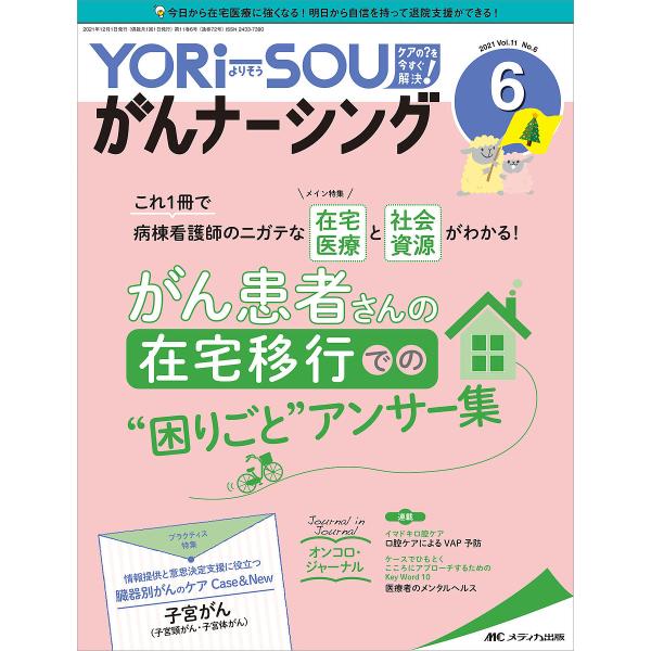 YORi‐SOUがんナーシング The Japanese Journal of Oncology N...