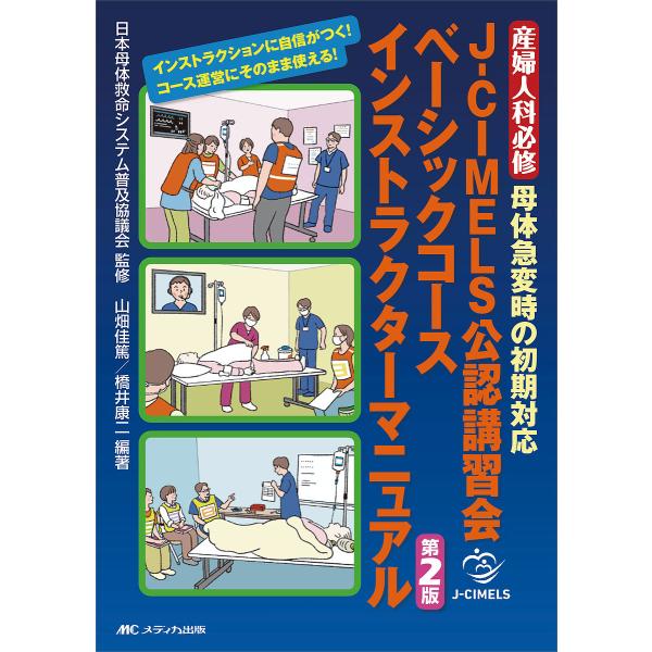 J-CIMELS公認講習会ベーシックコースインストラクターマニュアル 産婦人科必修母体急変時の初期対...