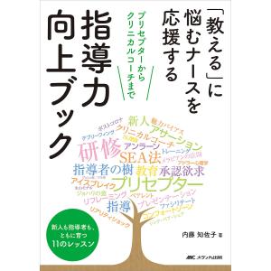 「教える」に悩むナースを応援する指導力向上ブック プリセプターからクリニカルコーチまで 新人も指導者も、ともに育つ11のレッスン/内藤知佐子｜boox