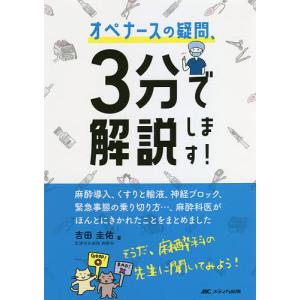 オペナースの疑問、3分で解説します! 麻酔導入、くすりと輸液、神経ブロック、緊急事態の乗り切り方…、麻酔科医がほんとにきかれたことをまとめました｜boox