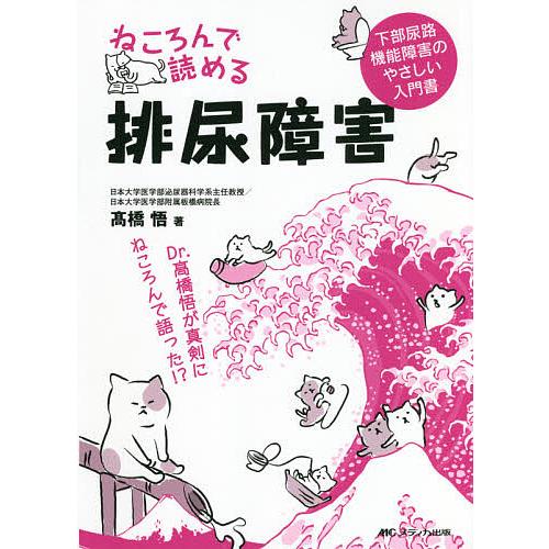 ねころんで読める排尿障害 下部尿路機能障害のやさしい入門書/高橋悟