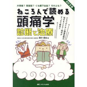 ねころんで読める頭痛学診断と治療 アタマがイタい頭痛診療の悩みをドクター間中がすっきり解決!! 片頭痛?緊張型?くも膜下出血?それとも?/間中信也