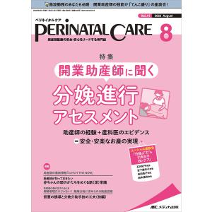 ペリネイタルケア　周産期医療の安全・安心をリードする専門誌　vol．４１no．８（２０２２August）