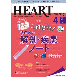 ハートナーシング　ベストなハートケアをめざす心臓疾患領域の専門看護誌　第３５巻４号（２０２２−４）