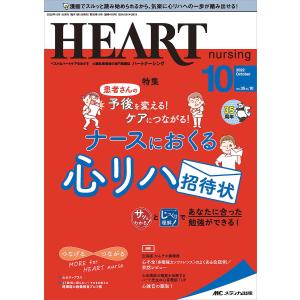 ハートナーシング　ベストなハートケアをめざす心臓疾患領域の専門看護誌　第３５巻１０号（２０２２−１０）