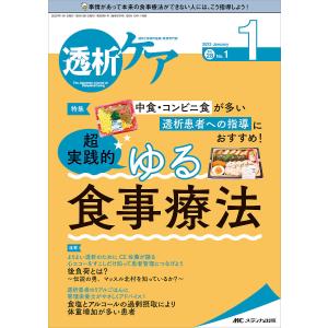 透析ケア　透析と移植の医療・看護専門誌　第２８巻１号（２０２２−１）