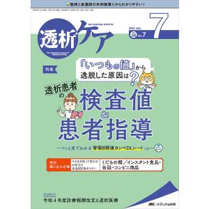 透析ケア　透析と移植の医療・看護専門誌　第２８巻７号（２０２２−７）