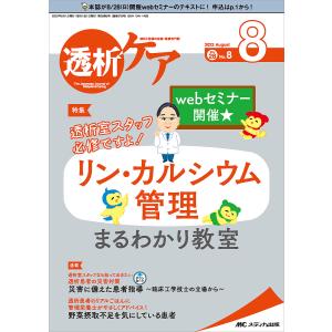 透析ケア　透析と移植の医療・看護専門誌　第２８巻８号（２０２２−８）