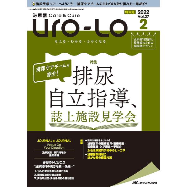 Uro‐Lo 泌尿器Care &amp; Cure 第27巻2号特大号(2022-2) みえる・わかる・ふか...