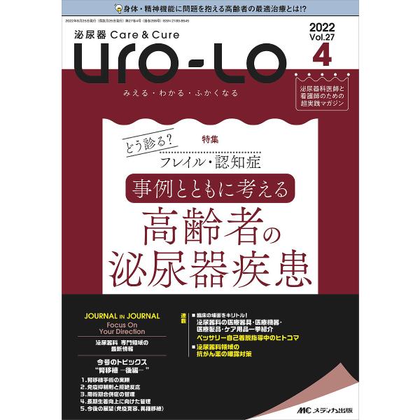 Uro‐Lo 泌尿器Care &amp; Cure 第27巻4号(2022-4) みえる・わかる・ふかくなる