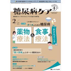 糖尿病ケア+ 糖尿病スタッフのスキルにプラスを届ける専門誌 第19巻2号