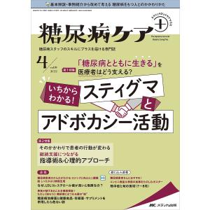 糖尿病ケア+ 糖尿病スタッフのスキルにプラスを届ける専門誌 第19巻4号(2022-4)｜boox