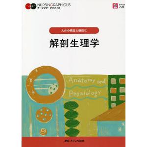 解剖生理学/武田裕子/林正健二