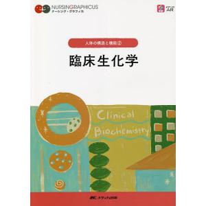 臨床生化学/宮澤恵二