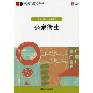 公衆衛生/平野かよ子/山田和子/曽根智史
