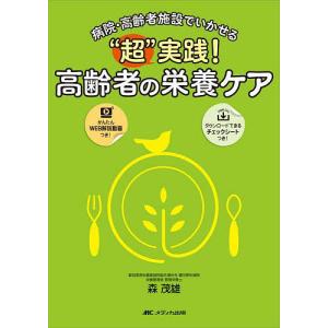 “超”実践高齢者の栄養ケア 病院 高齢者施設でいかせる/森茂雄