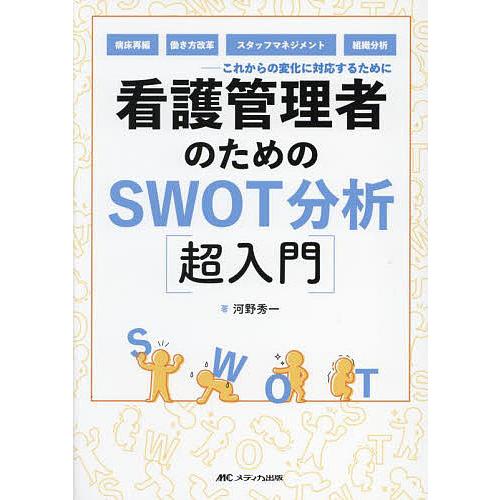 看護管理者のためのSWOT分析〈超入門〉 これからの変化に対応するために 病床再編、働き方改革、スタ...
