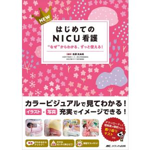 NEWはじめてのNICU看護 “なぜ”からわかる、ずっと使える!/佐藤眞由美｜boox