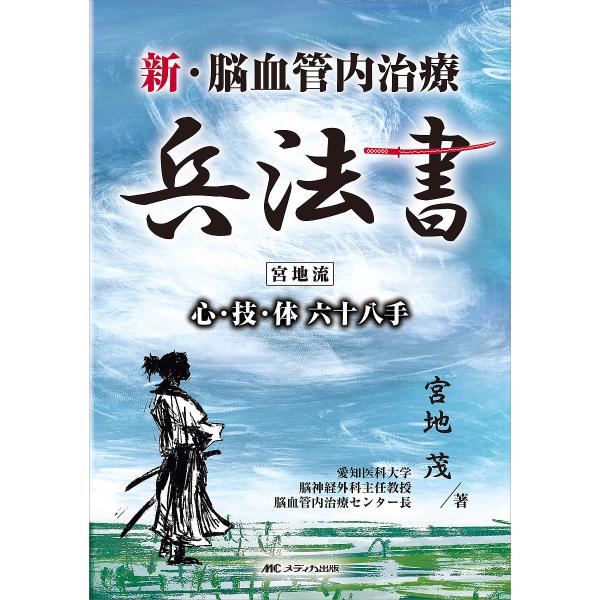 新・脳血管内治療兵法書 宮地流心・技・体六十八手/宮地茂