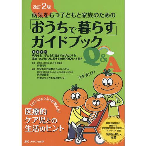 病気をもつ子どもと家族のための「おうちで暮らす」ガイドブックQ&amp;A 「だいじょうぶ」が増える!医療的...