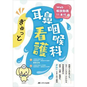 ぎゅっと耳鼻咽喉科看護/東野正明/大阪医科薬科大学病院耳鼻咽喉科・頭頸部外科病棟｜boox