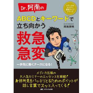 Dr.阿南のABCDとキーワードで立ち向かう救急・急変 一歩先に動くナースになる!/阿南英明｜boox