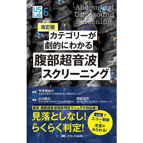 カテゴリーが劇的にわかる腹部超音波スクリーニング webでエコー動画×走査がみられる! 見落としなし...