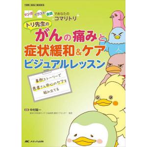 トリ先生のがんの痛みと症状緩和&ケアビジュアルレッスン 事例ストーリーで患者さん中心のケアを組み立てる マンガ イラスト 会話