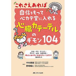 これさえあれば自信をもって心カテ室に入れる心臓カテーテルのギモン104