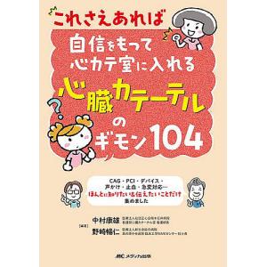 これさえあれば自信をもって心カテ室に入れる心臓カテーテルのギモン104 CAG・PCI・デバイス・声かけ・止血・急変対応…ほんとに知りたい&伝えたい｜boox