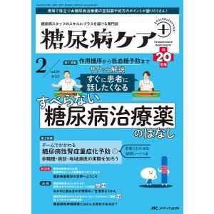 糖尿病ケア+ 糖尿病スタッフのスキルにプラスを届ける専門誌 第20巻2号(2023-2)｜boox