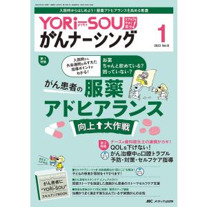 YORi‐SOUがんナーシング ケアの?を今すぐ解決! 第13巻1号(2023-1)｜boox