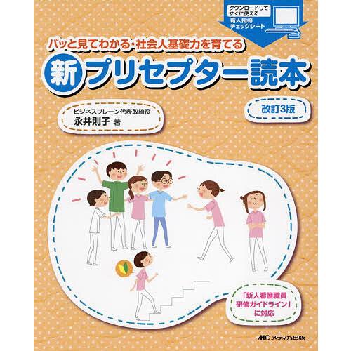 パッと見てわかる・社会人基礎力を育てる新プリセプター読本/永井則子