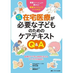 在宅医療が必要な子どものためのケアテキストQ&A 家族といっしょに読める!豊富なイラストで、よくわかる!/梶原厚子/田村正徳